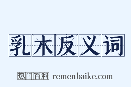 乳木反义词是什么意思的图片